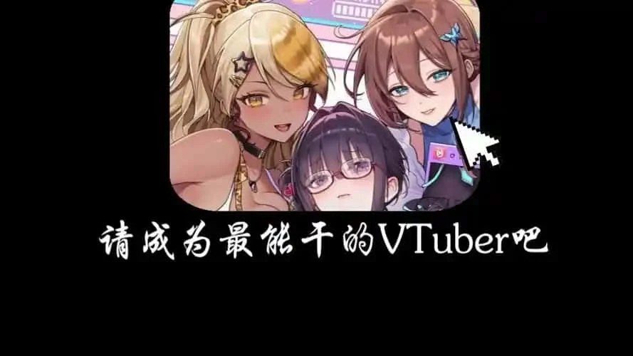 请成为最能干的VTuber吧！ 场景演出 页面配图 6
