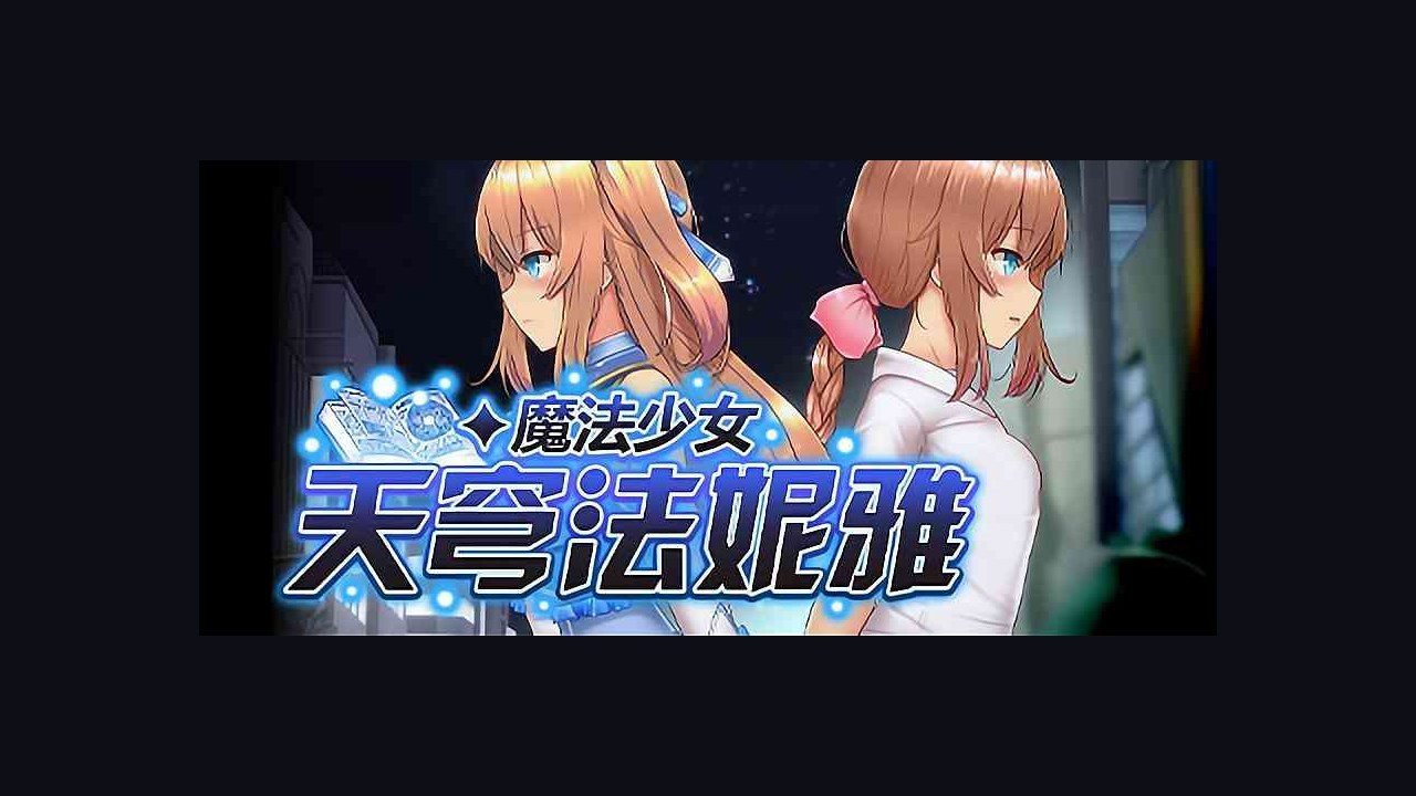 魔法少女天穹法妮雅MagicalGirlCelesphonia 角色路线 内容截图 7