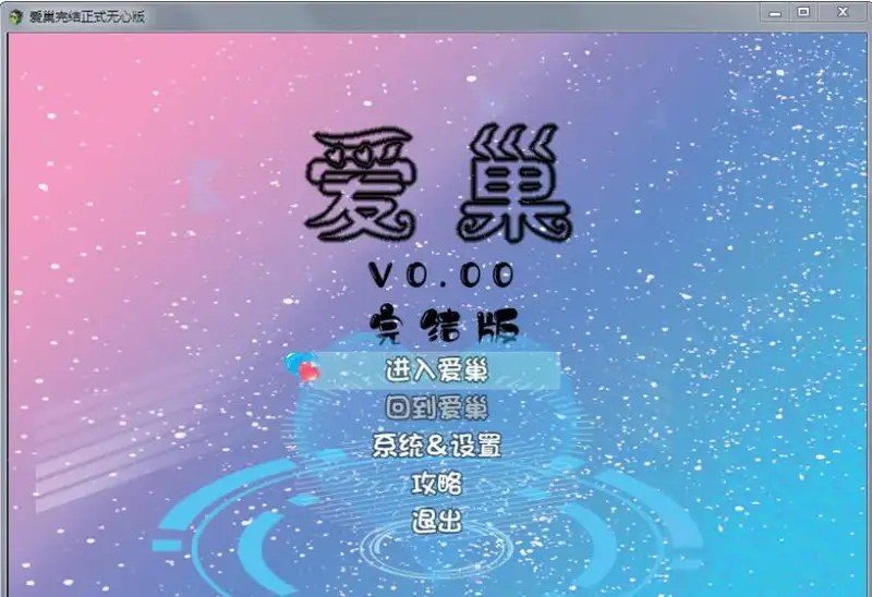 爱巢合集 章节事件 实机截图 6